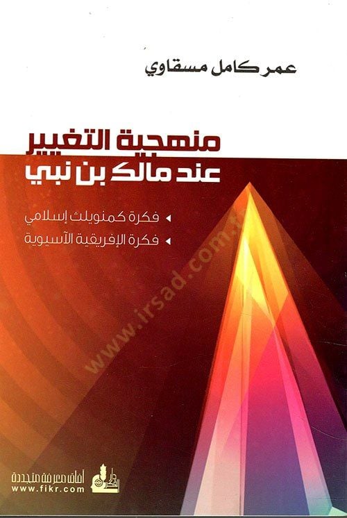 Menheciyyetüt-Tagyir inde Malik b. Nebi  - منهجية التغيير عند مالك بن نبي فكرة كمنويلث إسلامي 

فكرة الإفريقية الآسيوية