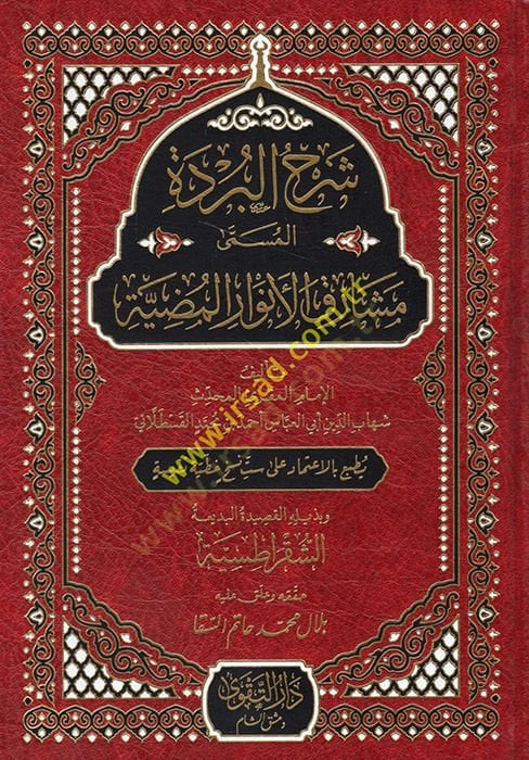 Şerhül-Bürde el-Müsemma Meşarikül-Envaril-Mudıyye  - شرح البردة المسمى مشارق الأنوار المضية