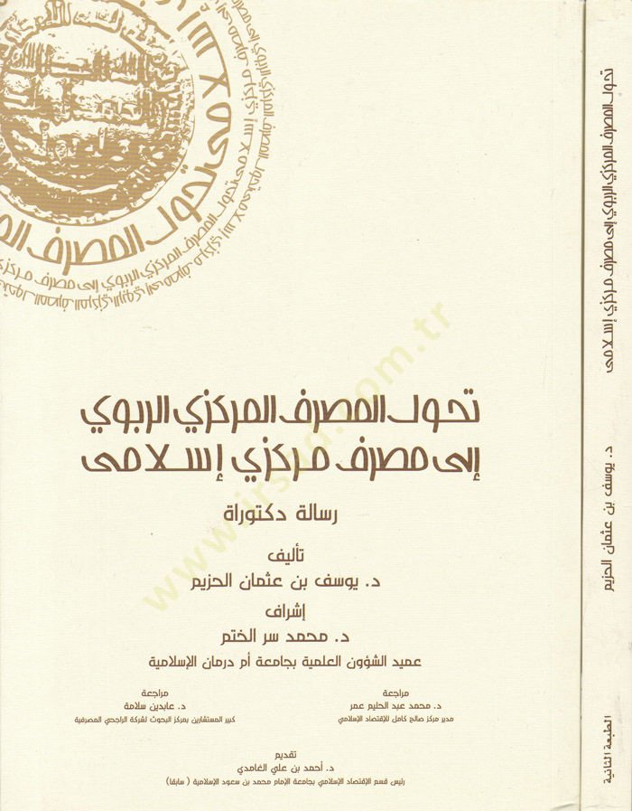 Tahavvulü'l-Masrafi'l-Merkezi'r-Ribevi ila Masrafi'l-Merkezi'l-İslâmi سلامي