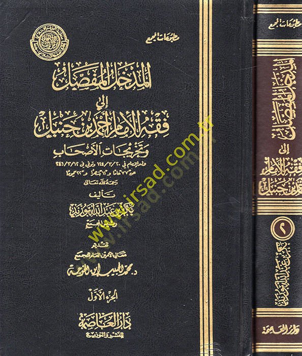El-Medhalül-Mufassal ila Fıkhil-İmam Ahmed b. Hanbel ve Tahricatil-Ashab - المدخل المفصل الى فقه الإمام أحمد بن حنبل