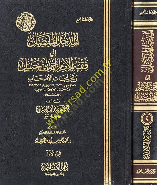 El-Medhalül-Mufassal ila Fıkhil-İmam Ahmed b. Hanbel ve Tahricatil-Ashab - المدخل المفصل الى فقه الإمام أحمد بن حنبل