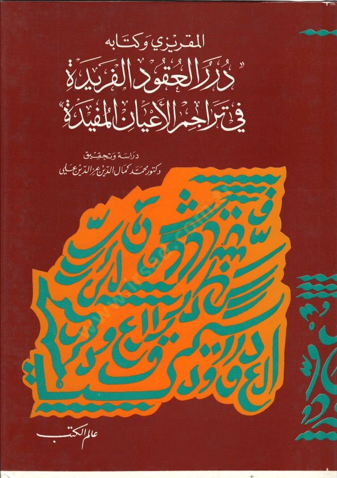 El-Makrizi ve Kitabihi Dürerül-Ukudil-Feride fi Teracimil-Ayanil-Müfide - المقريزي وكتابه درر العقود الفريدة في تراجم الأعيان المفيدة