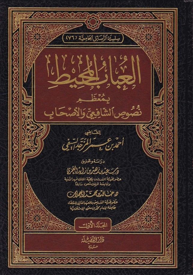El-Ubab El-Muhit bi-Muzami Nususiş-Şafii vel-Ashab - العباب المحيط بمعظم نصوص الشافعي والأصحاب