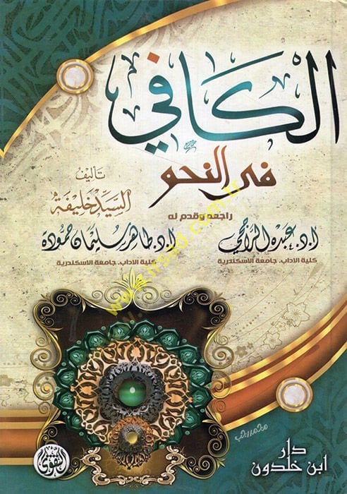 al-Kafi fi'n-nahv - الكافي في النحو