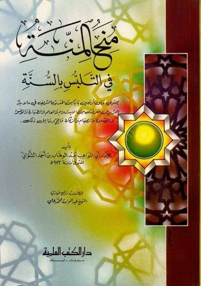 Minehul-Minne ve Telebbusul-bis-Sunne Yehtavi ala Erbain Baben minel-Hadisiş-Şerif fi Ma la budde lil-Mürid min Marifetihi - منح المنة في التلبس بالسنة يحتوي على أربعين بابا من الحديث الشريف في ما لا بد للمريد من معرفته