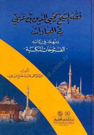 Fıkhüş-Şeyh Muhyyiddin İbn Arabi fil-İbadat ve Menhecuhu fi Kitabihil-Fütuhatil-Mekkiyye - فقه الشيخ محيي الدين ابن عربي في العبادات ومنهجه في كتابه الفتوحات المكية