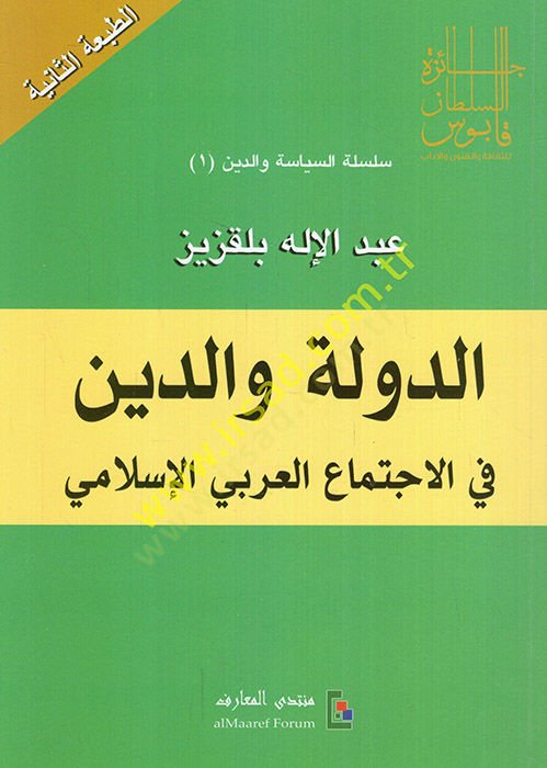 Ed-Devletü Valideyn fil-İctimail-Arabiyyil-İslami - الدولة والدين في الإجتماع العربي الإسلامي
