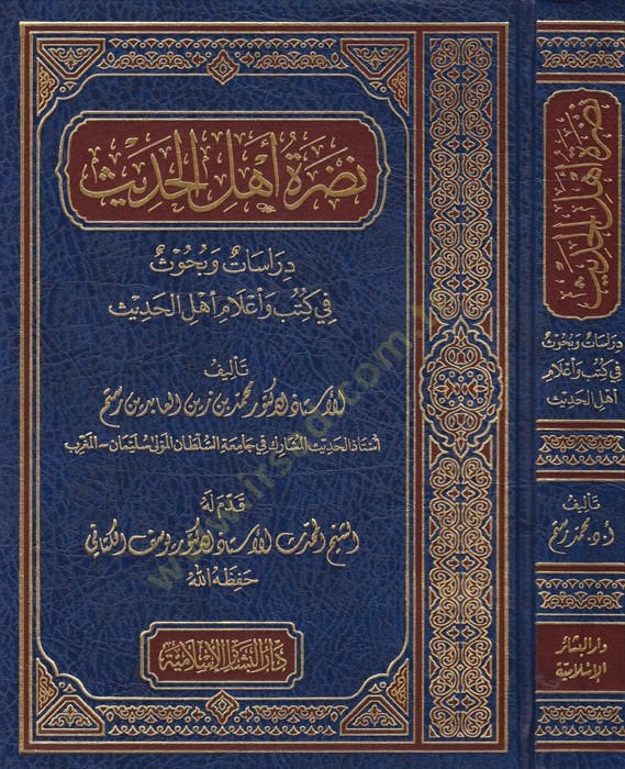 Nadratü Ehlil-Hadis Dirasat ve Buhus fi Kütüb ve Alam Ehlil-Hadis - نضرة أهل الحديث دراسات وبحوث في كتب وأعلام أهل الحديث