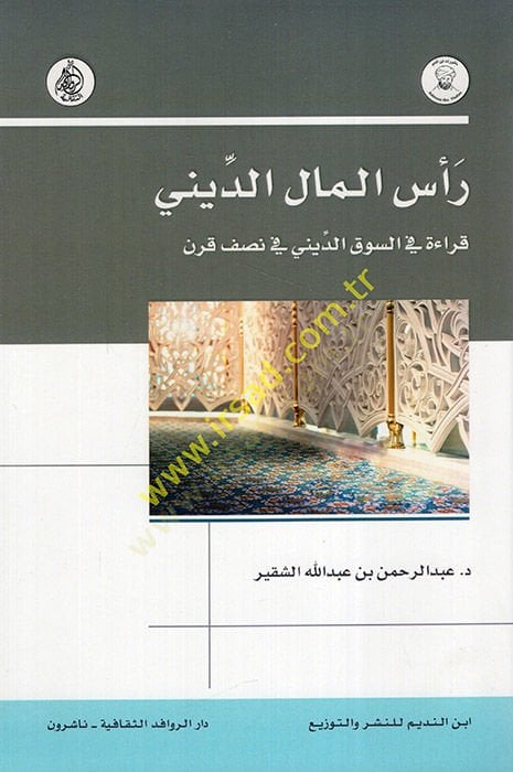 Reül-Malid-Dini : Kırae fis-Sukid-Dini fi Nısfi Karn  - رأس المال الديني قراءة في السوق الديني في نصف قرن