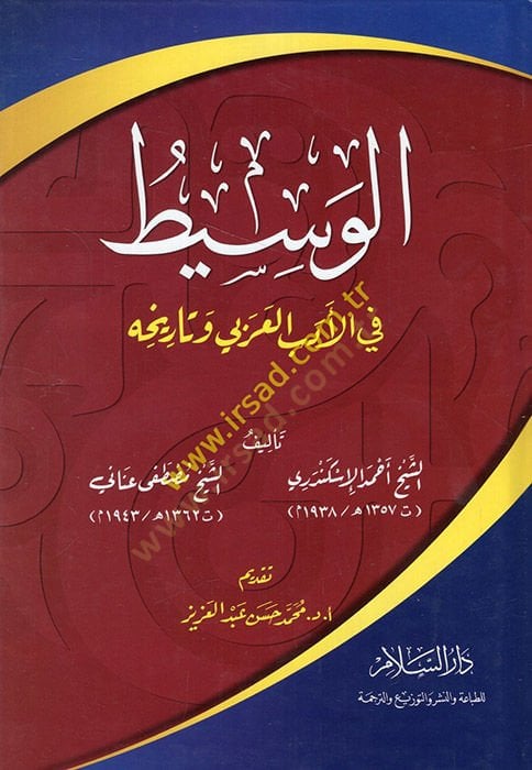 el-Vasit fil-edebil-Arabi ve tarihihi  - الوسيط في الأدب العربي وتاريخه