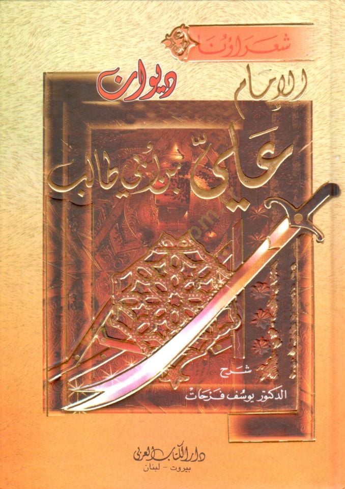 Divanül-İmam Ali b. Ebi Talib  - ديوان الإمام علي بن أبي طالب