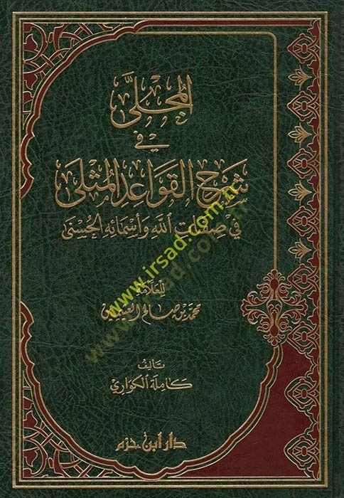 El-Mücella fi Şerhi'l-Kavaidi'l-Musla fi Sıfati'llah ve Esmaihi'l-Hüsna li'l-Allame İbn Üseymin ابن عثيمين
