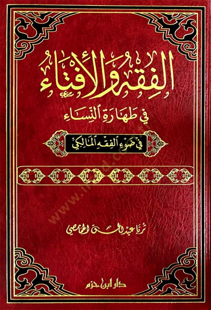 El-Fıkh vel-İfta fi Taharetin-Nisa fi Davil-Fıkhil-Maliki - الفقه والإفتاء في طهارة النساء في ضوء الفقه المالكي