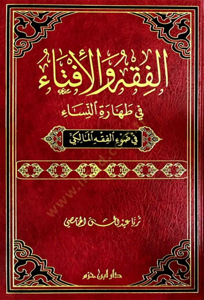 Al-Fiqh ve'l-Ifta fi Tahareti'n-Nisa fi Dav'i'l-Fıkhi'l-Maliki مالكي