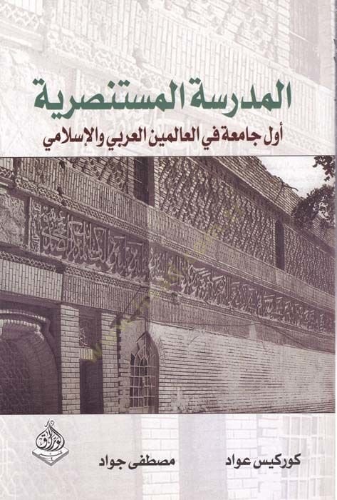 Medresetul-Mustansariyye Evvel Camia fil-Aleminil-Arabi vel-Islami العربي والإسلامي