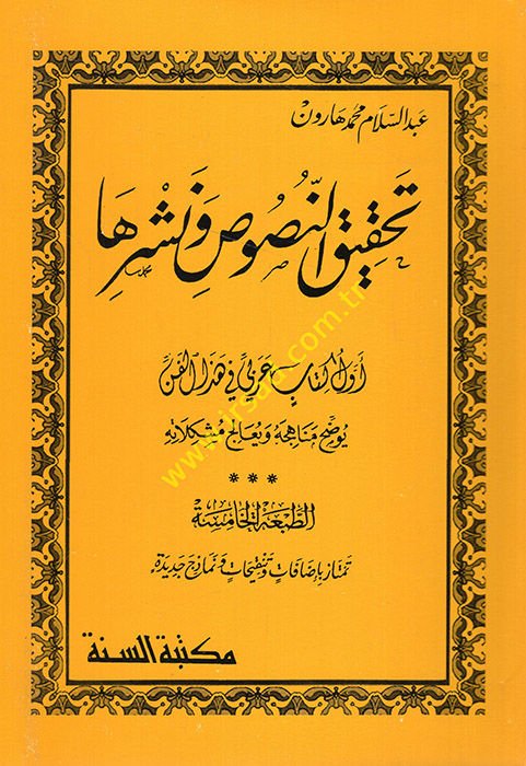 Tahkikün-nusus ve neşruha  - تحقيق النصوص ونشرها   أول كتاب عربي في هذا الفن يوضح مناهجه و يعالج مشاكله