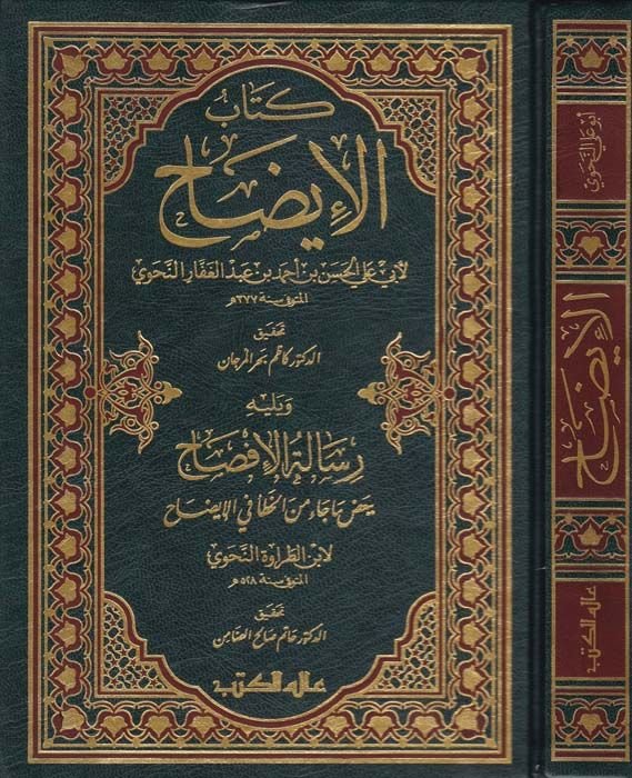Kitabül-İzah  - كتاب الإيضاح