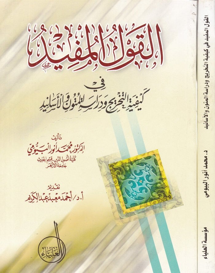 El-Kavlül-Müfid fi Keyfiyyetit-Tahric ve Dirasetil-Mütun vel-Esanid  - القول المفيد في كيفية تخريج المتون والأسانيد