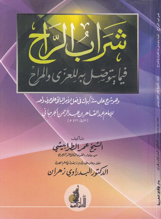 Şerabü'r-Rah fima Yetevessalu bihi li'l-Izzi ve'l-Merah - شراب الراحة فيما يتعلق بالتوصل به للعزى والمراح