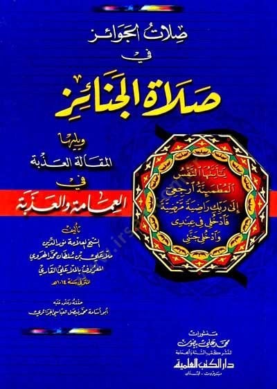 Salatül-Cevaiz fi Salatil-Cenaiz ve Yeliha el-Makaletül-Azbe fil-Amme vel-Azbe - صلات الوائز في صلاة الجنائز  ويليها المقالة العذبة في العامة والعذبة