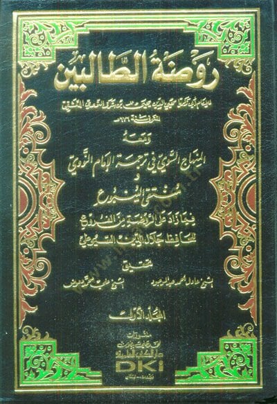 Ravdatüt-Talibin ve Umdetül-Müftin - روضة الطالبين وعمدة المفتين