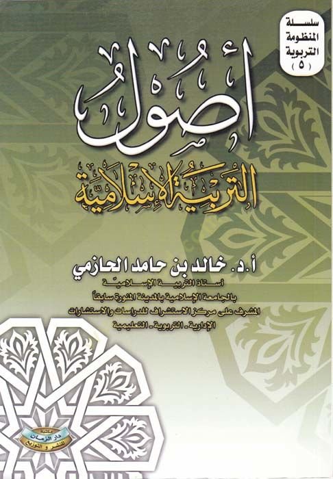 Usulüt-Terbiyyetil-İslamiyye  - أصول التربية الإسلامية