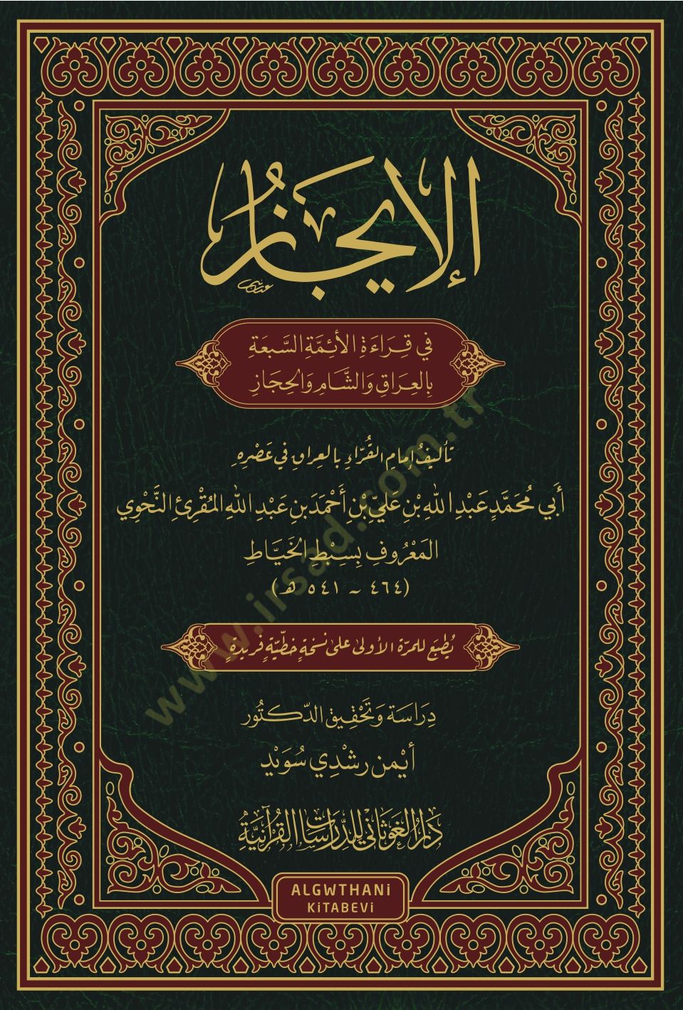 el-İcaz  - الإيجاز في قراءة الإئمة السبعة بالعراق و الشام و الحجاز