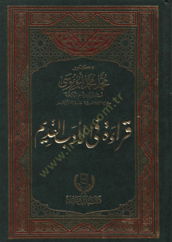 Kırae fil-Edebil-Kadim - قراءة في الأدب القديم