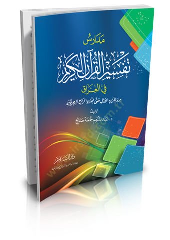 Medarisu tefsiril-Kuranil-Kerim  - مدارس تفسير القرآن الكريم في العراق من القرن الأول حتى القرن الرابع الهجريين