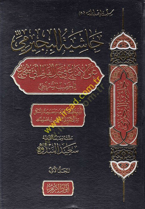 Haşiyetül-Büceyrimi alel-İkna fi halli elfazi Ebi Şüca  - حاشية البجيرمي على الإقناع في حل ألفاظ أبي شجاع