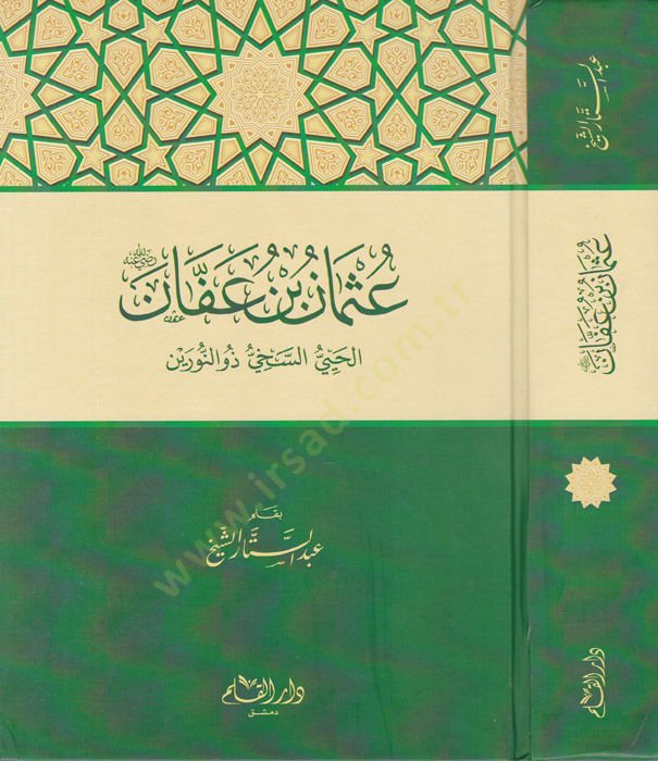 Osman b. Affan (R.A.)  El-Hayiyyü Es-Sahiyyü zün-Nurayn - عثمان بن عفان رضي الله عنه الحيي السخي ذو النورين