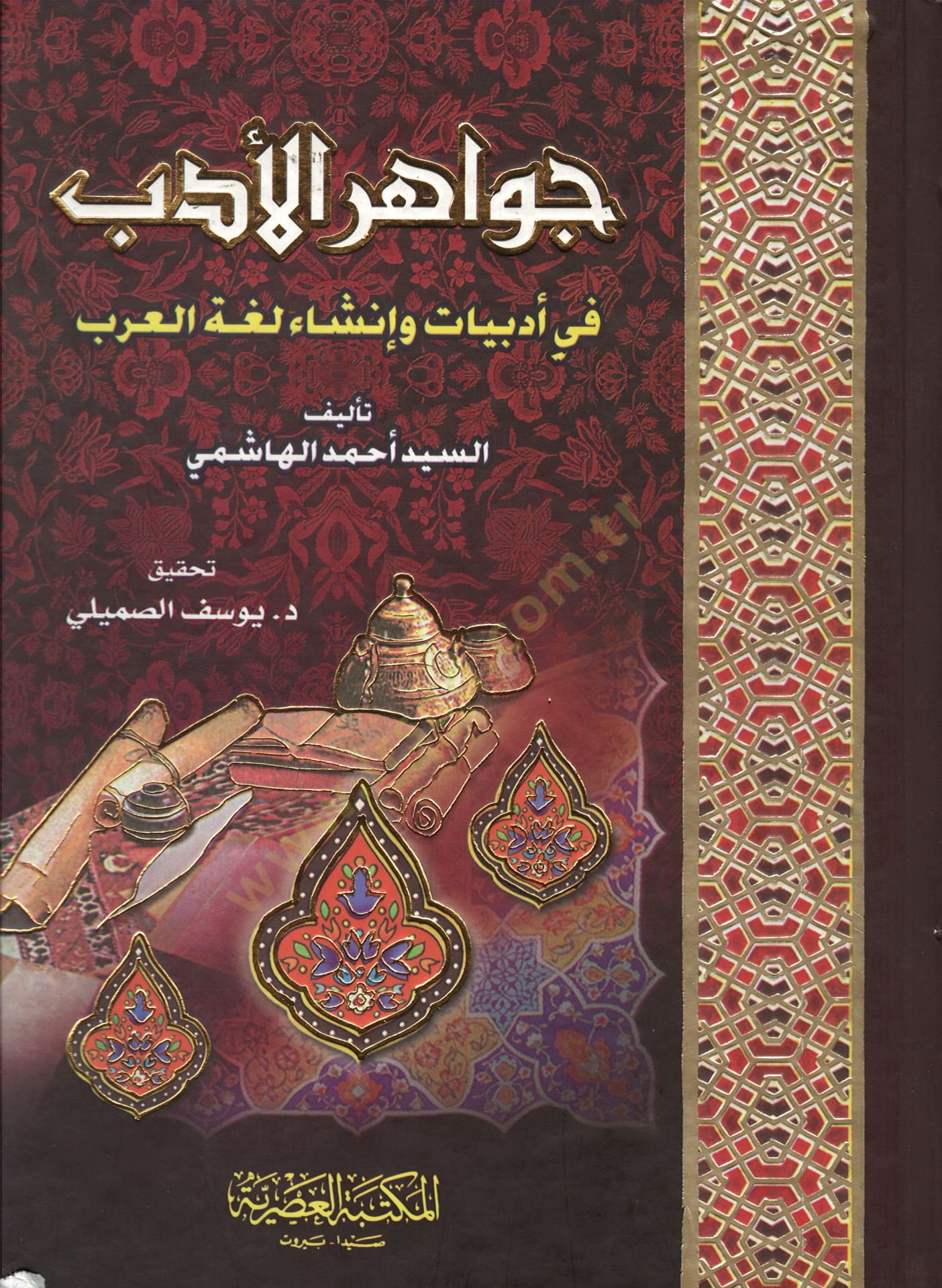 Cevahirül-Edeb fi Edebiyyat ve İnşai Lugatil-Arab - جواهر الأدب في أدبيات وأنشاء العرب