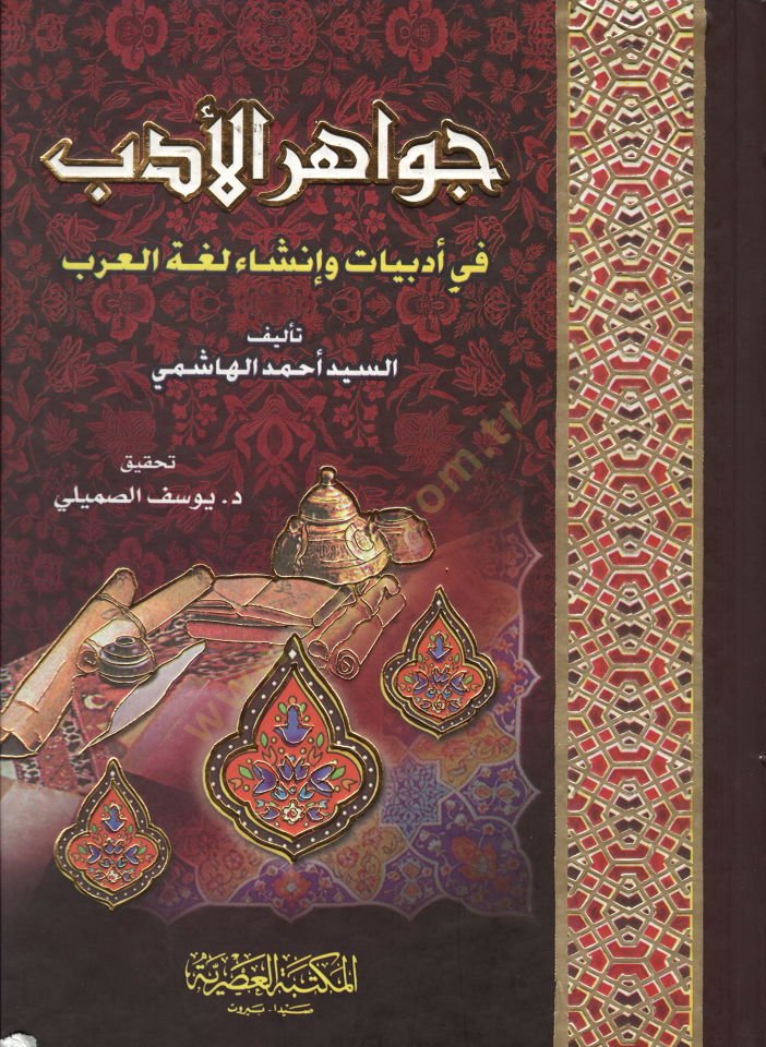 Cevahirül-Edeb fi Edebiyyat ve İnşai Lugatil-Arab - جواهر الأدب في أدبيات وأنشاء العرب