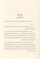 El-Füsulül-Muhtara min Kütübi Ebi Osman Ömer b. Bahrin El-Cahiz li-Hamza b. El-Hasan El-İsfehani - الفصول المختارة من كتب أبي عثمان عمرو بن بحر الجاحظ