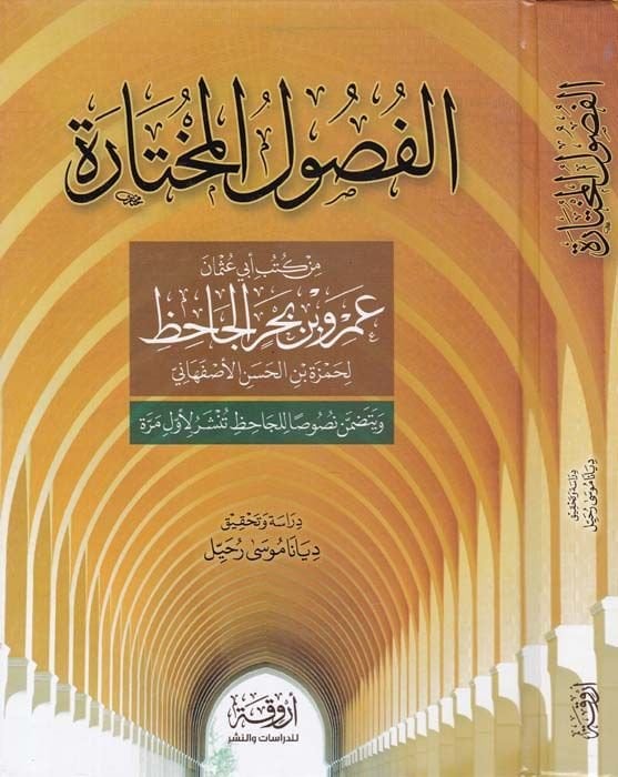 El-Füsulül-Muhtara min Kütübi Ebi Osman Ömer b. Bahrin El-Cahiz li-Hamza b. El-Hasan El-İsfehani - الفصول المختارة من كتب أبي عثمان عمرو بن بحر الجاحظ