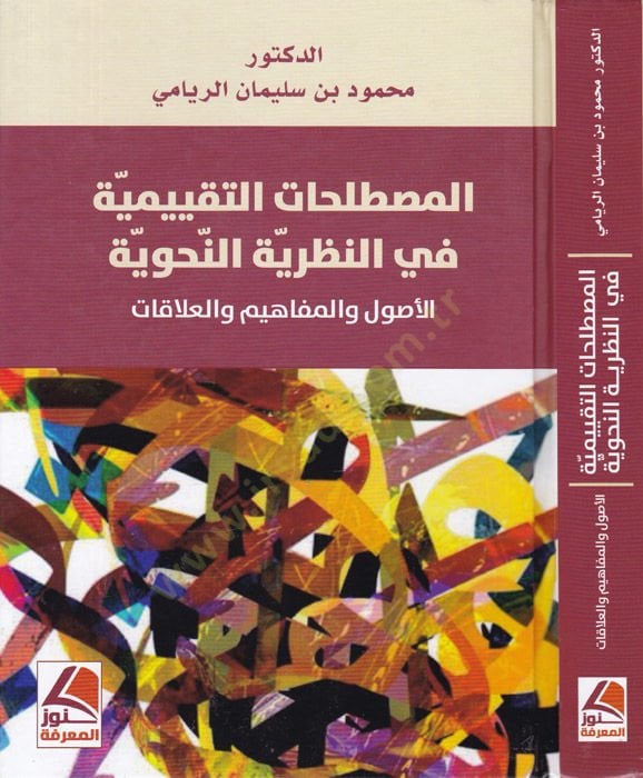 el-Mustalahatüt-takniyye fin-nazariyetin-nahviyye  - المصطلحات التقنية في النظرية النحوية الأصول والمفاهيم والعلاقات