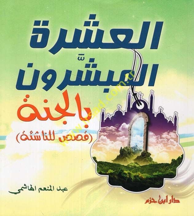 El-Aşeretü'l-Mübeşşirun bi'l-Cenne