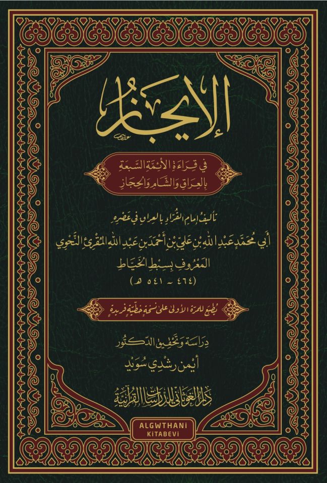 el-İcaz  - الإيجاز في قراءة الإئمة السبعة بالعراق و الشام و الحجاز