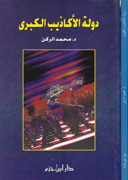 Devletül-Ekazibil-Kübra  - دولة الأكاذيب الكبرى
