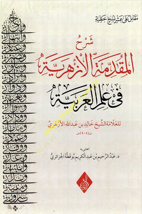 Şerhü'l-Mukaddimeti'l-Ezheriyye fi İlmi'l-Arabiyye