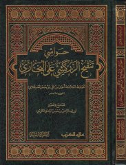 Havaşi Tenkihi'z-Zerkeşi ala'l-Bukhari - حواشي تنقيح الزركشي على البخاري