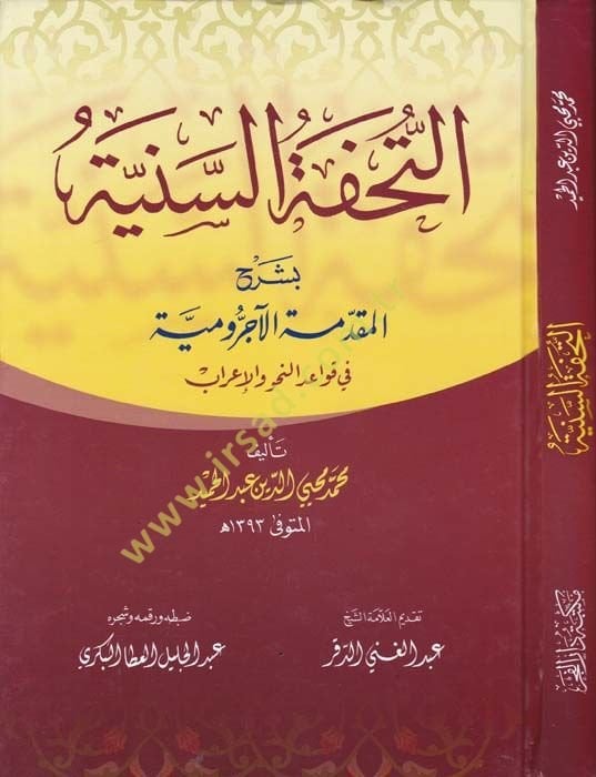 Et-Tuhfetü's-Seniyye bi-Şerhi'l-Mukaddimeti'l-Acurrumiyye fi Kavaidi'n-Nahv ve'l-İ'rab - التحفة السنية بشرح المقدمة الآجرومية