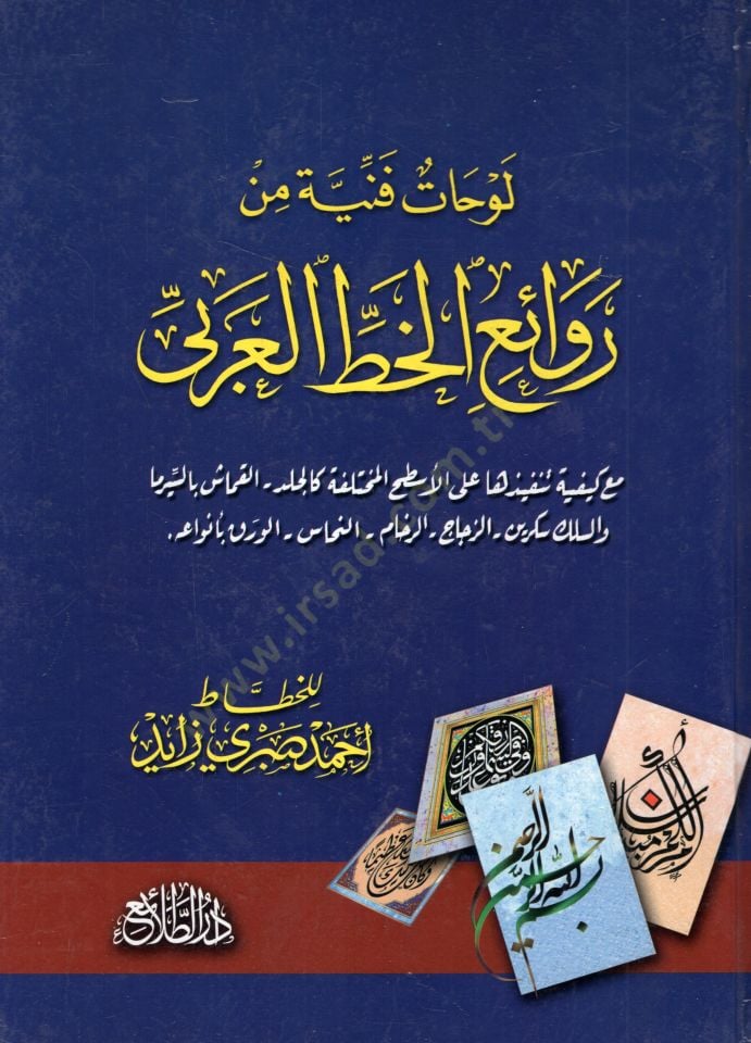 Levhatun fenniyetun min revail hattil Arabi - لوحات فنية من روائع الخط العربي