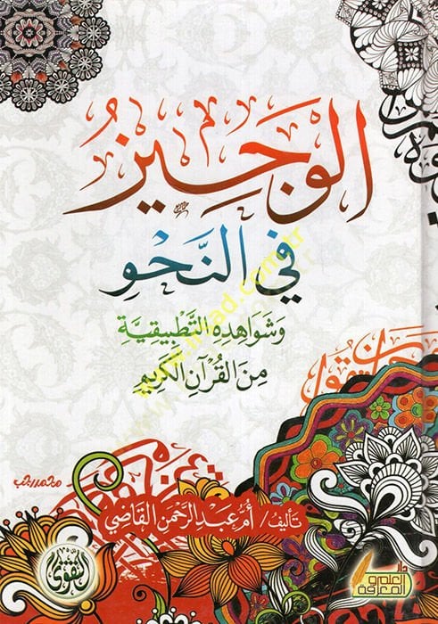 el-Veciz fin-nahv ve şevahidühüt-tatbikiyye minel-Kuranil-Kerim  - الوجيز في النحو وشواهده التطبيقية من القرآن الكريم