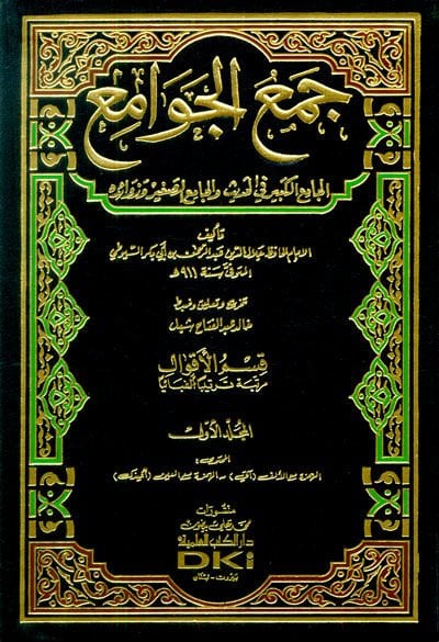 Cemül-Cevami El-Camiül-Kebir fil-Hadis vel-Camiis-Sagir ve Zevaidihi - جمع الجوامع الجامع الكبير في الأحاديث والجامع الصغير وزوائده