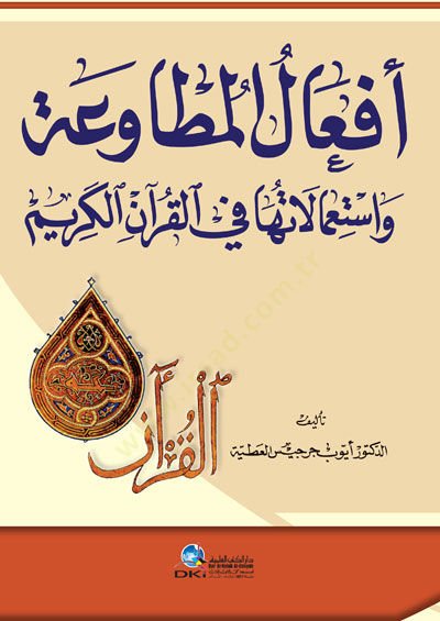 İfalül-Mutavea  - أفعال المطاوعة واستعمالاتها في القرآن الكريم