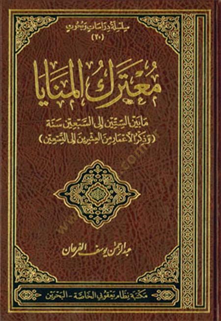 Muterekül-Menaya ma beynes-Sittin ila Sebin Sene - معترك المنايا ما بين الستين إلى السبعين سنة وذكر الأعمار من العشرين إلى التسعين