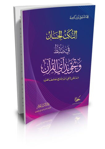 en-Nüketü'l-hisan  - النكت الحسان في ضبط وتجويد آي القرآن