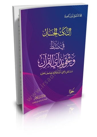 en-Nüketül-hisan  - النكت الحسان في ضبط وتجويد آي القرآن