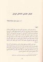 En-Nazariyyetül-Ahlakiyye min Sualit-Tesis ile Ihtirakil-Mümaresetis-Siyasiyye دخول ممارسة السياسة
